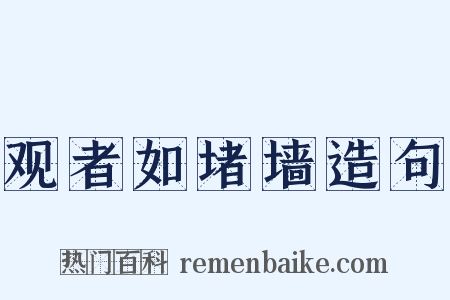 观者如堵墙造句是什么意思的图片